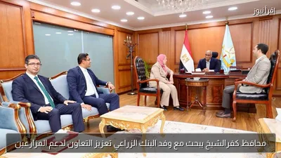 محافظ كفرالشيخ يبحث مع وفد البنك الزراعي تعزيز التعاون لدعم المزارعين