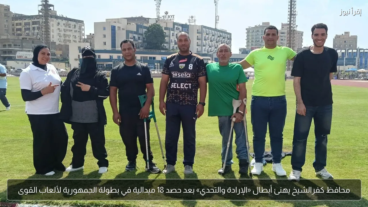 محافظ كفرالشيخ يهنئ أبطال «الإرادة والتحدي» بعد حصد 18 ميدالية في بطولة الجمهورية لألعاب القوى