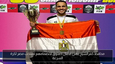 محافظ كفرالشيخ يهنئ أبطال دسوق لانضمامهم لمنتخب مصر لكرة السرعة