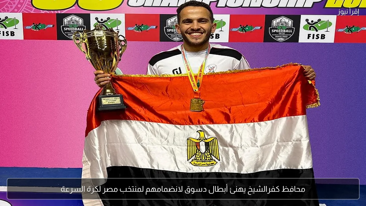 محافظ كفرالشيخ يهنئ أبطال دسوق لانضمامهم لمنتخب مصر لكرة السرعة