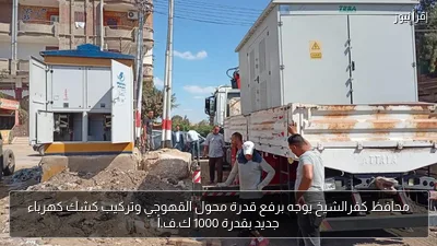 محافظ كفرالشيخ يوجه برفع قدرة محول القهوجي وتركيب كشك كهرباء جديد بقدرة 1000 ك.ف.أ