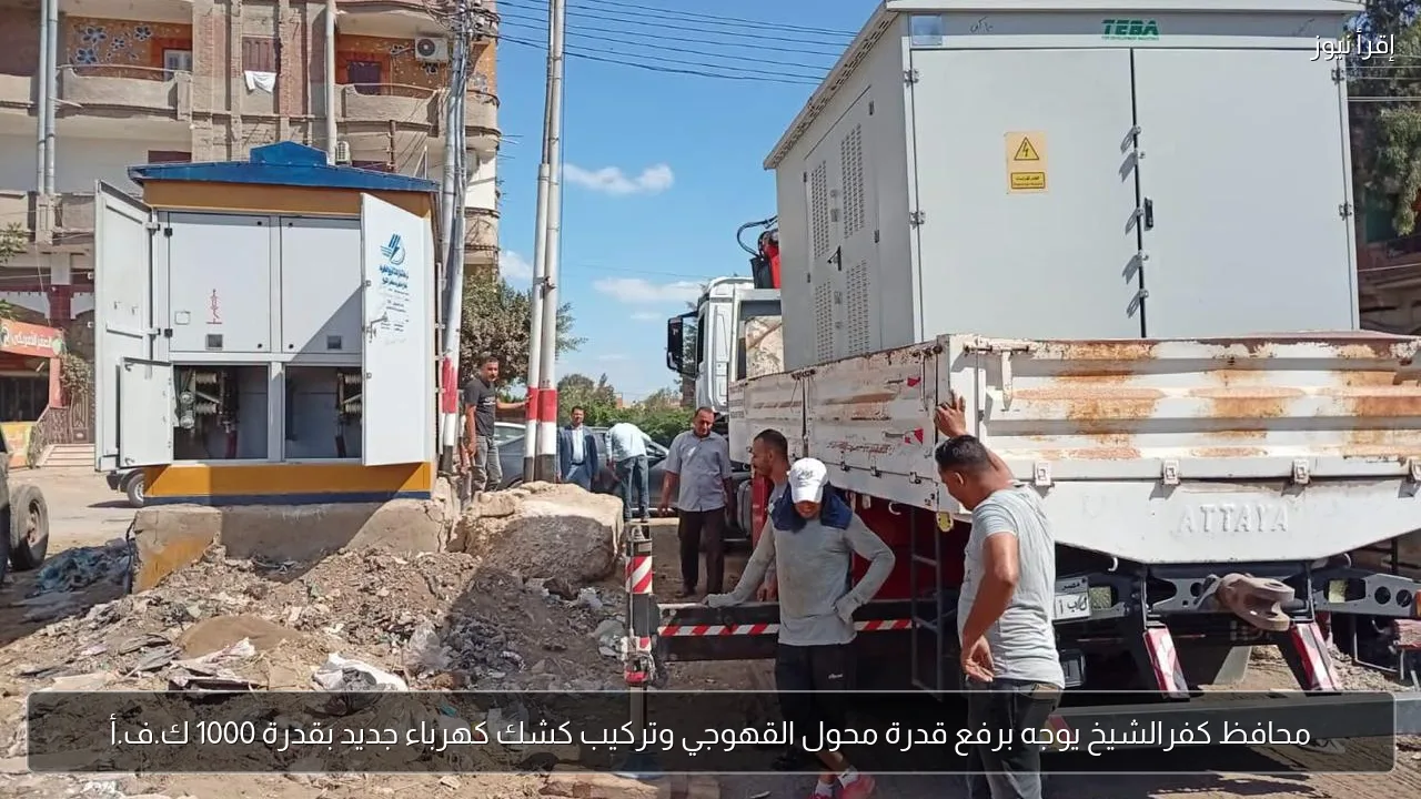 محافظ كفرالشيخ يوجه برفع قدرة محول القهوجي وتركيب كشك كهرباء جديد بقدرة 1000 ك.ف.أ