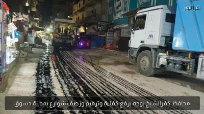 محافظ كفرالشيخ يوجه برفع كفاءة وترميم ورصف شوارع بمدينة دسوق