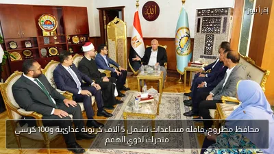 محافظ مطروح: قافلة مساعدات تشمل 5 آلاف كرتونة غذائية و100 كرسي متحرك لذوي الهمم