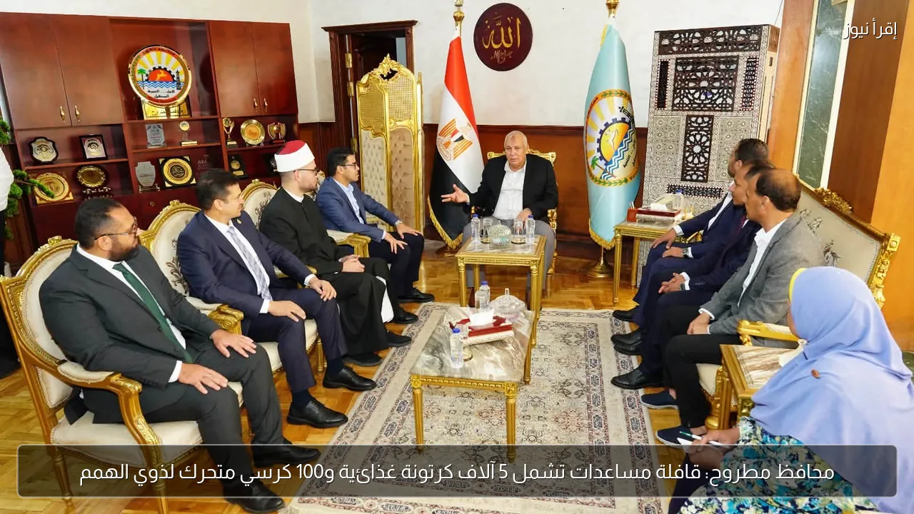 محافظ مطروح: قافلة مساعدات تشمل 5 آلاف كرتونة غذائية و100 كرسي متحرك لذوي الهمم