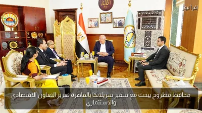 محافظ مطروح يبحث مع سفير سريلانكا بالقاهرة تعزيز التعاون الاقتصادي والاستثماري