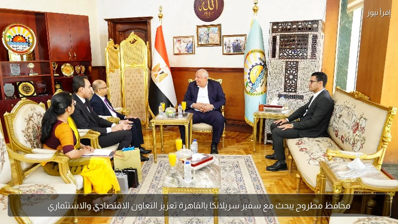 محافظ مطروح يبحث مع سفير سريلانكا بالقاهرة تعزيز التعاون الاقتصادي والاستثماري