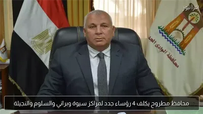 محافظ مطروح يكلف 4 رؤساء جدد لمراكز سيوة وبراني والسلوم والنجيلة
