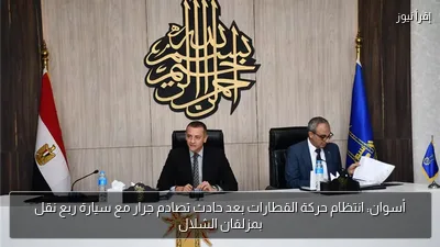 أسوان: انتظام حركة القطارات بعد حادث تصادم جرار مع سيارة ربع نقل بمزلقان الشلال