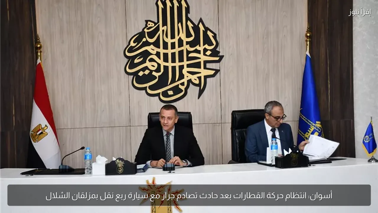 أسوان: انتظام حركة القطارات بعد حادث تصادم جرار مع سيارة ربع نقل بمزلقان الشلال