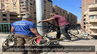 الجيزة تستجيب لشكاوى المواطنين بحملات صيانة ونظافة ورفع إشغالات