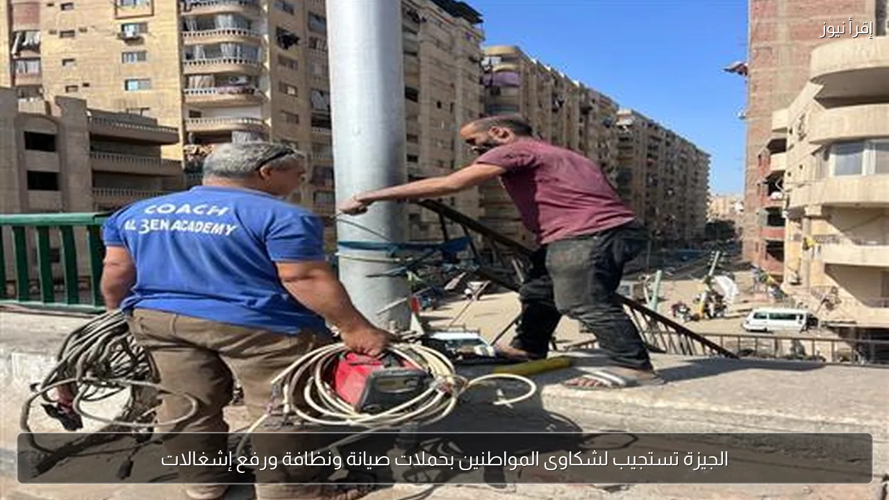 الجيزة تستجيب لشكاوى المواطنين بحملات صيانة ونظافة ورفع إشغالات