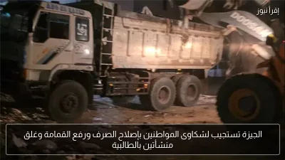 الجيزة تستجيب لشكاوى المواطنين بإصلاح الصرف ورفع القمامة وغلق منشأتين بالطالبية