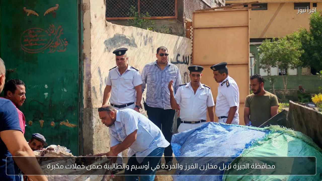 محافظة الجيزة تزيل مخازن الفرز والخردة في أوسيم والطالبية ضمن حملات مكبرة