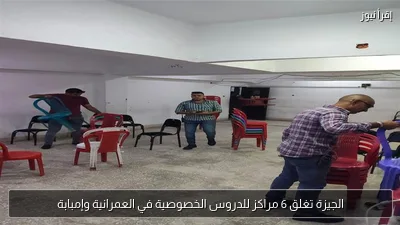 الجيزة تغلق 6 مراكز للدروس الخصوصية في العمرانية وإمبابة