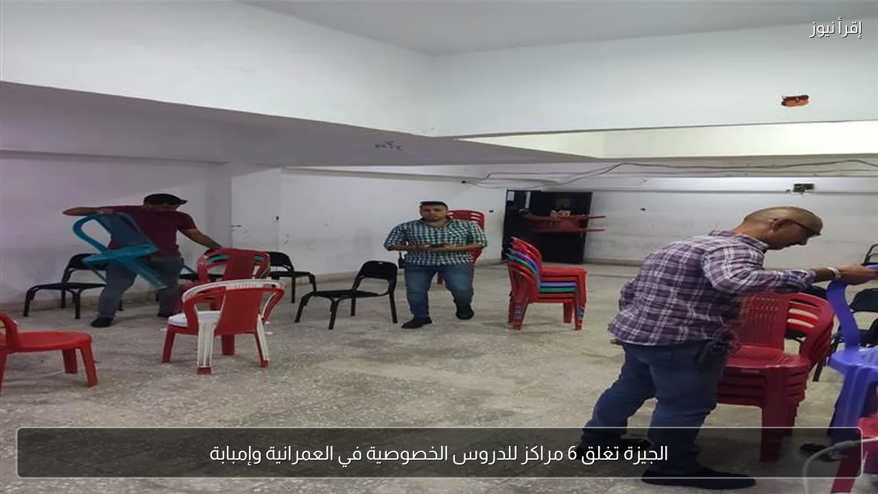 الجيزة تغلق 6 مراكز للدروس الخصوصية في العمرانية وإمبابة