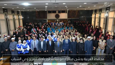 محافظ الغربية يدشن مبادرة «بوعينا بنطور بلدنا» لتعزيز وعي الشباب