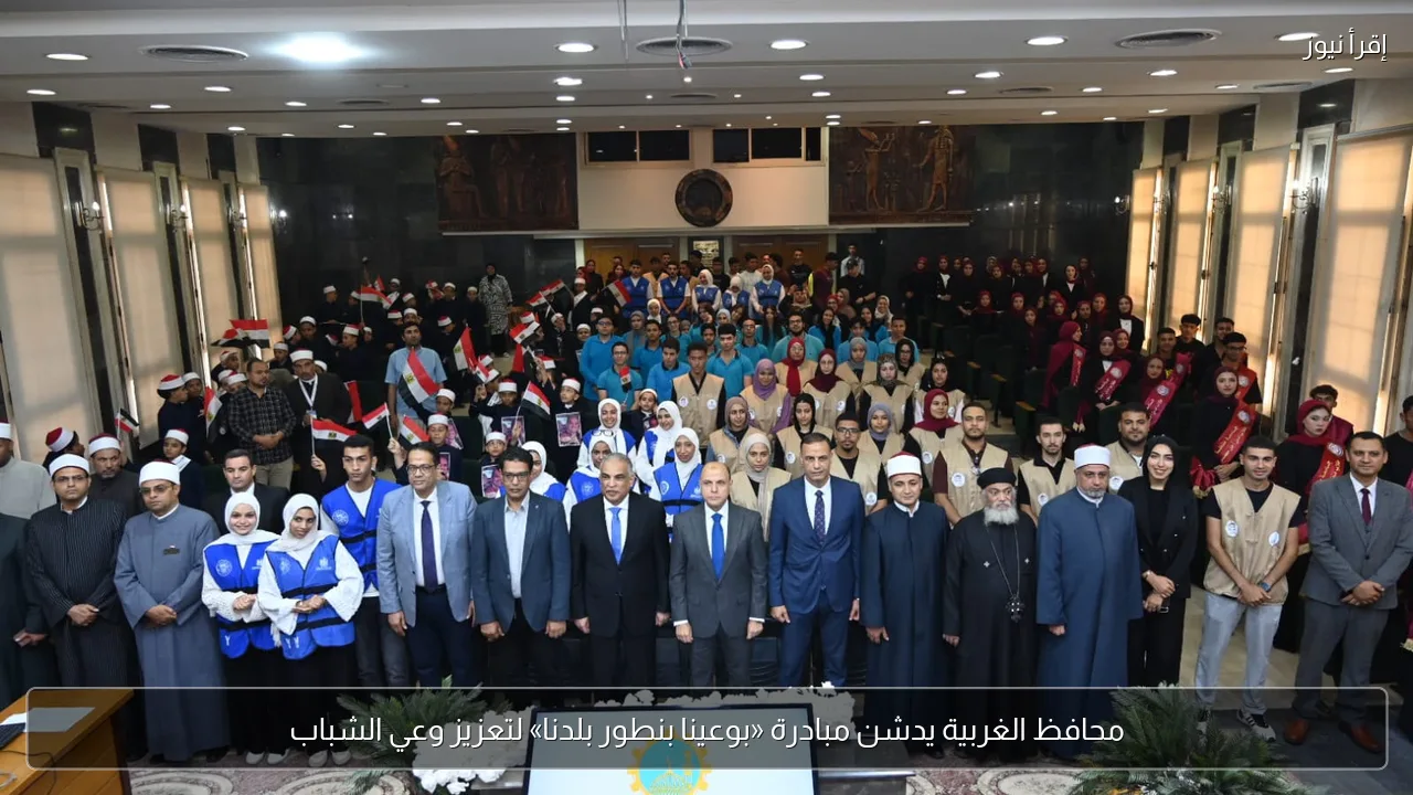 محافظ الغربية يدشن مبادرة «بوعينا بنطور بلدنا» لتعزيز وعي الشباب