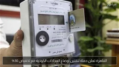 القاهرة تعلن حملة لتقنين أوضاع العدادات الكودية مع تخفيض 30%