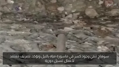 سوهاج تنفي وجود كسر في ماسورة مياه بالنيل وتؤكد: تصريف معتمد لأعمال غسيل دورية