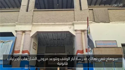سوهاج تنفي تهالك مدرسة آبار الوقف وتتوعد مروجي الشائعات بإجراءات قانونية