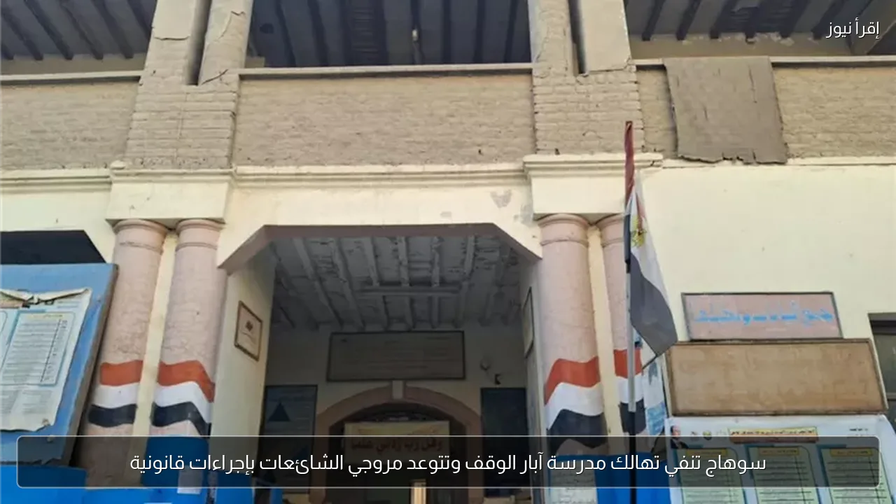سوهاج تنفي تهالك مدرسة آبار الوقف وتتوعد مروجي الشائعات بإجراءات قانونية
