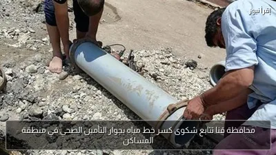 محافظة قنا تتابع شكوى كسر خط مياه بجوار التأمين الصحي في منطقة المساكن