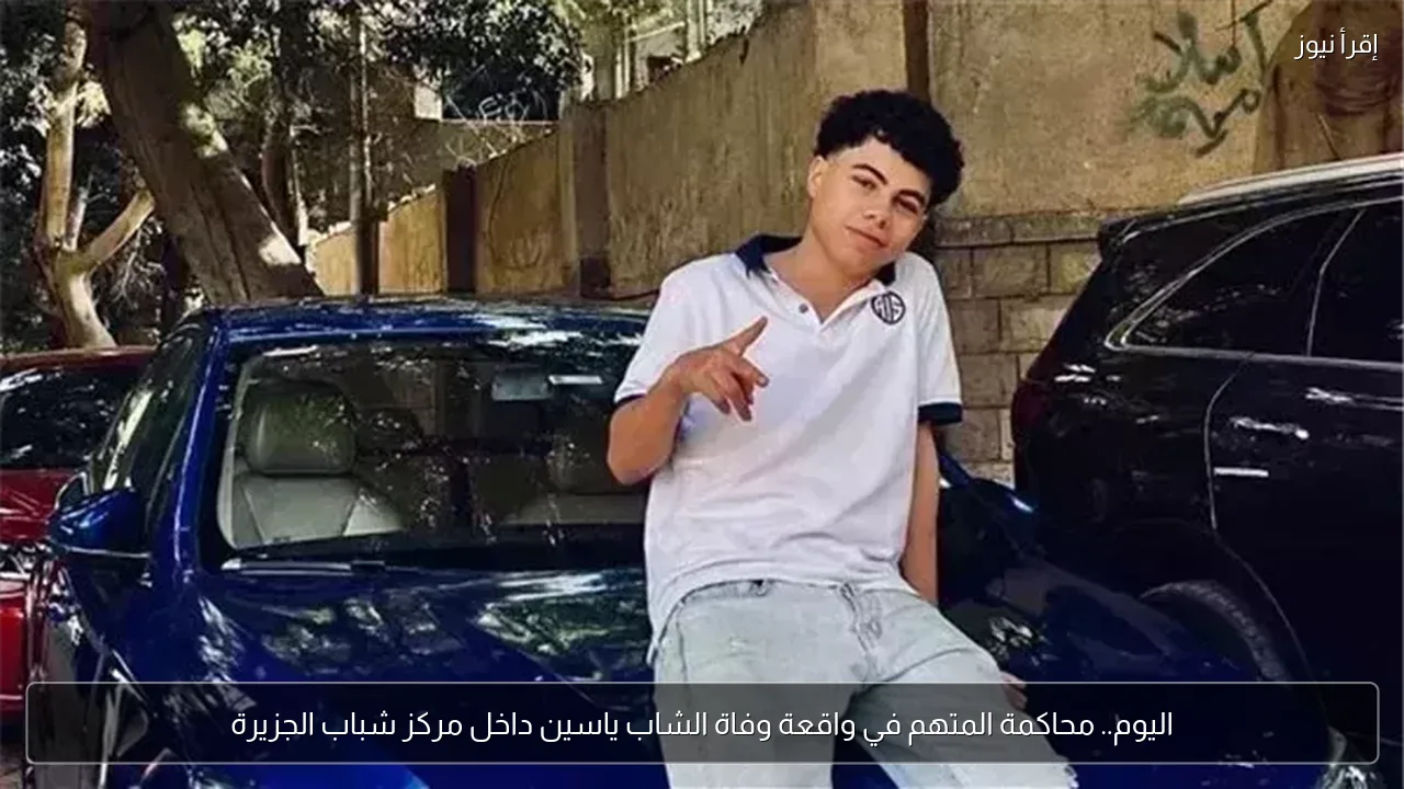 اليوم.. محاكمة المتهم في واقعة وفاة الشاب ياسين داخل مركز شباب الجزيرة