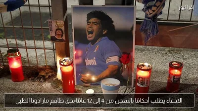الادعاء يطلب أحكامًا بالسجن من 4 إلى 12 عامًا بحق طاقم مارادونا الطبي