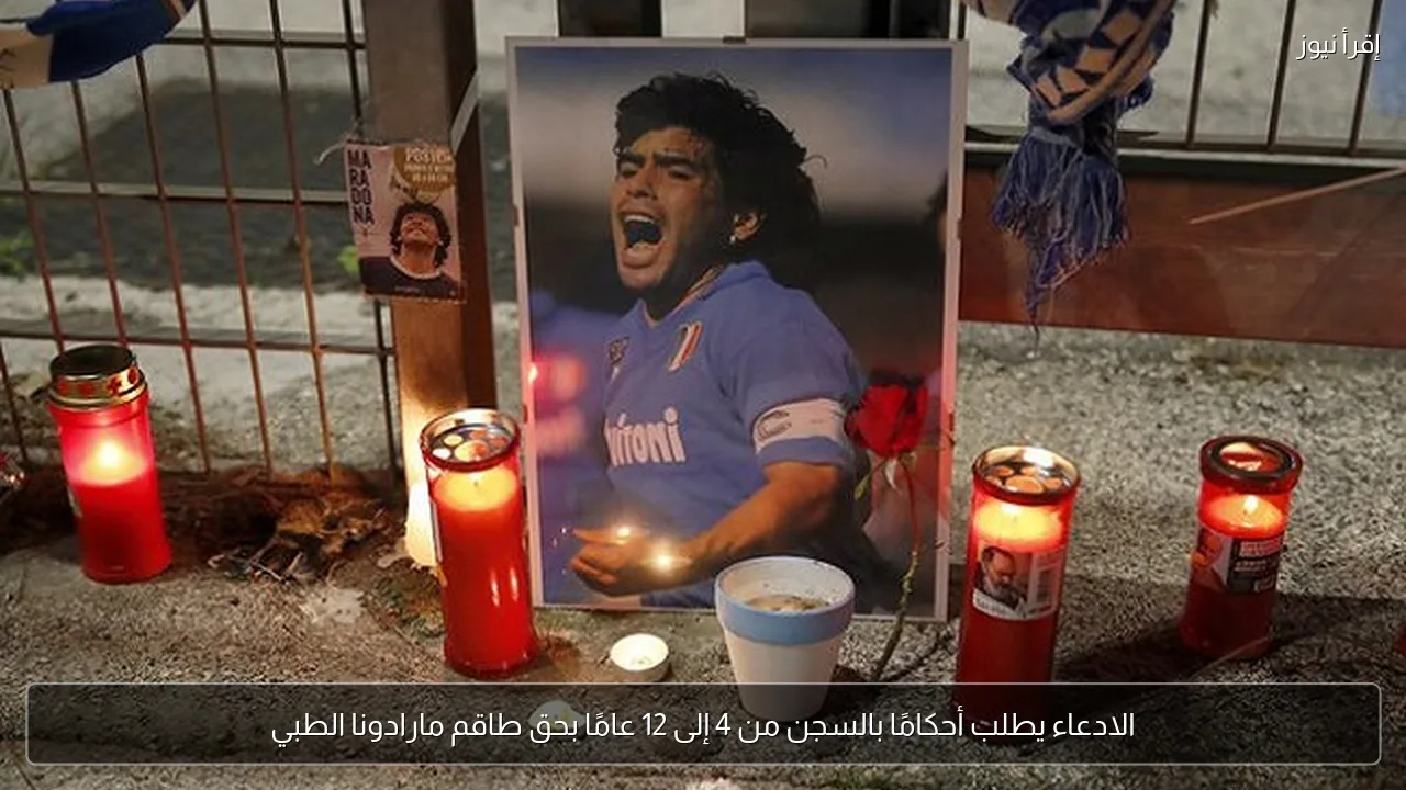 الادعاء يطلب أحكامًا بالسجن من 4 إلى 12 عامًا بحق طاقم مارادونا الطبي