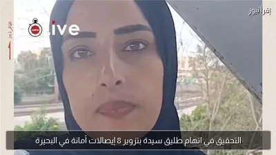 التحقيق في اتهام طليق سيدة بتزوير 8 إيصالات أمانة في البحيرة
