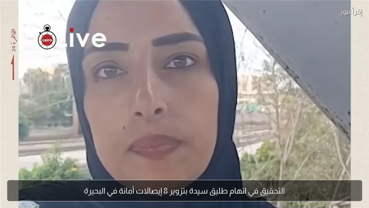 التحقيق في اتهام طليق سيدة بتزوير 8 إيصالات أمانة في البحيرة
