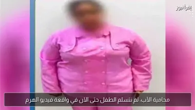 محامية الأب: لم نتسلم الطفل حتى الآن في واقعة فيديو الهرم
