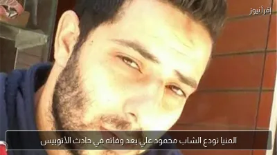 المنيا تودع الشاب محمود علي بعد وفاته في حادث الأتوبيس