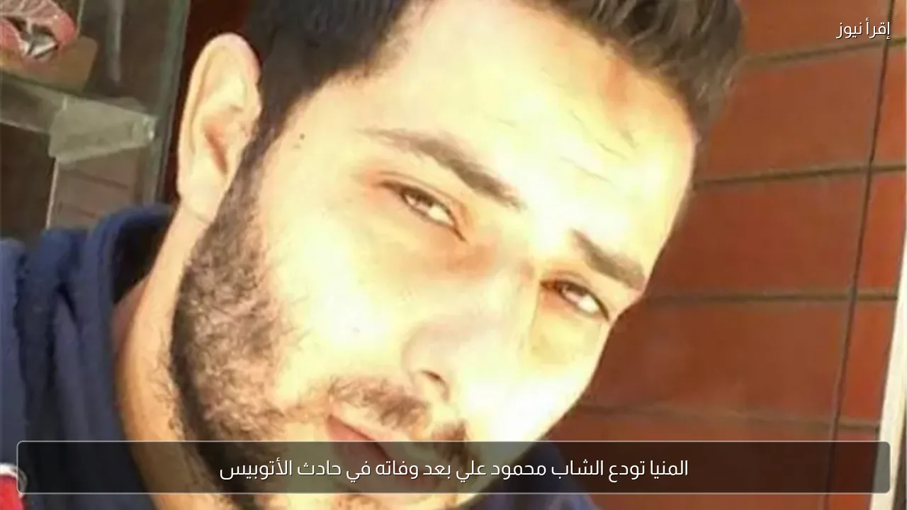 المنيا تودع الشاب محمود علي بعد وفاته في حادث الأتوبيس