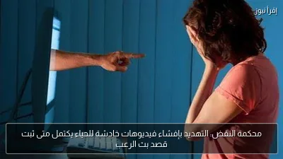 محكمة النقض: التهديد بإفشاء فيديوهات خادشة للحياء يكتمل متى ثبت قصد بث الرعب