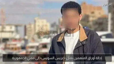 إحالة أوراق المتهمين بقتل «عريس السويس» إلى مفتي الجمهورية