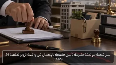 حجز قضية موظفة بشركة تأمين متهمة بالإهمال في واقعة تزوير لجلسة 24 نوفمبر