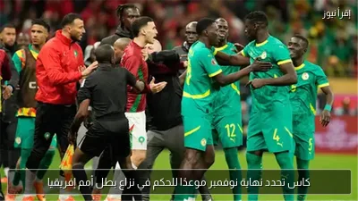 كاس تحدد نهاية نوفمبر موعدًا للحكم في نزاع بطل أمم إفريقيا