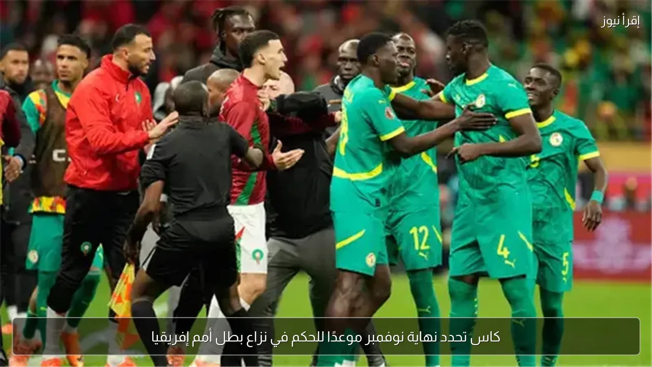 كاس تحدد نهاية نوفمبر موعدًا للحكم في نزاع بطل أمم إفريقيا