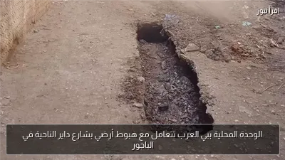 الوحدة المحلية ببي العرب تتعامل مع هبوط أرضي بشارع داير الناحية في الباجور