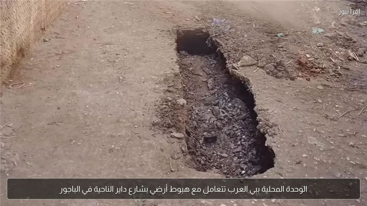 الوحدة المحلية ببي العرب تتعامل مع هبوط أرضي بشارع داير الناحية في الباجور