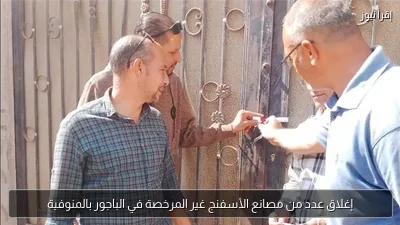 إغلاق عدد من مصانع الأسفنج غير المرخصة في الباجور بالمنوفية