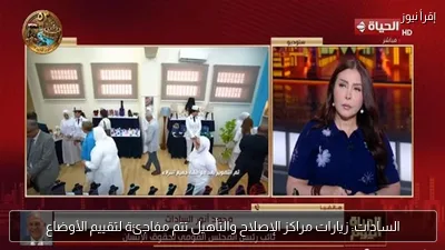 السادات: زيارات مراكز الإصلاح والتأهيل تتم مفاجئة لتقييم الأوضاع