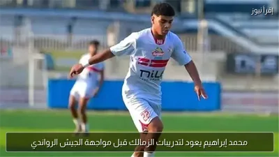 محمد إبراهيم يعود لتدريبات الزمالك قبل مواجهة الجيش الرواندي