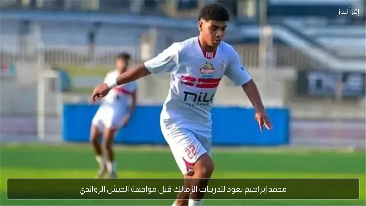 محمد إبراهيم يعود لتدريبات الزمالك قبل مواجهة الجيش الرواندي