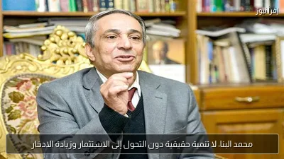 محمد البنا: لا تنمية حقيقية دون التحول إلى الاستثمار وزيادة الادخار