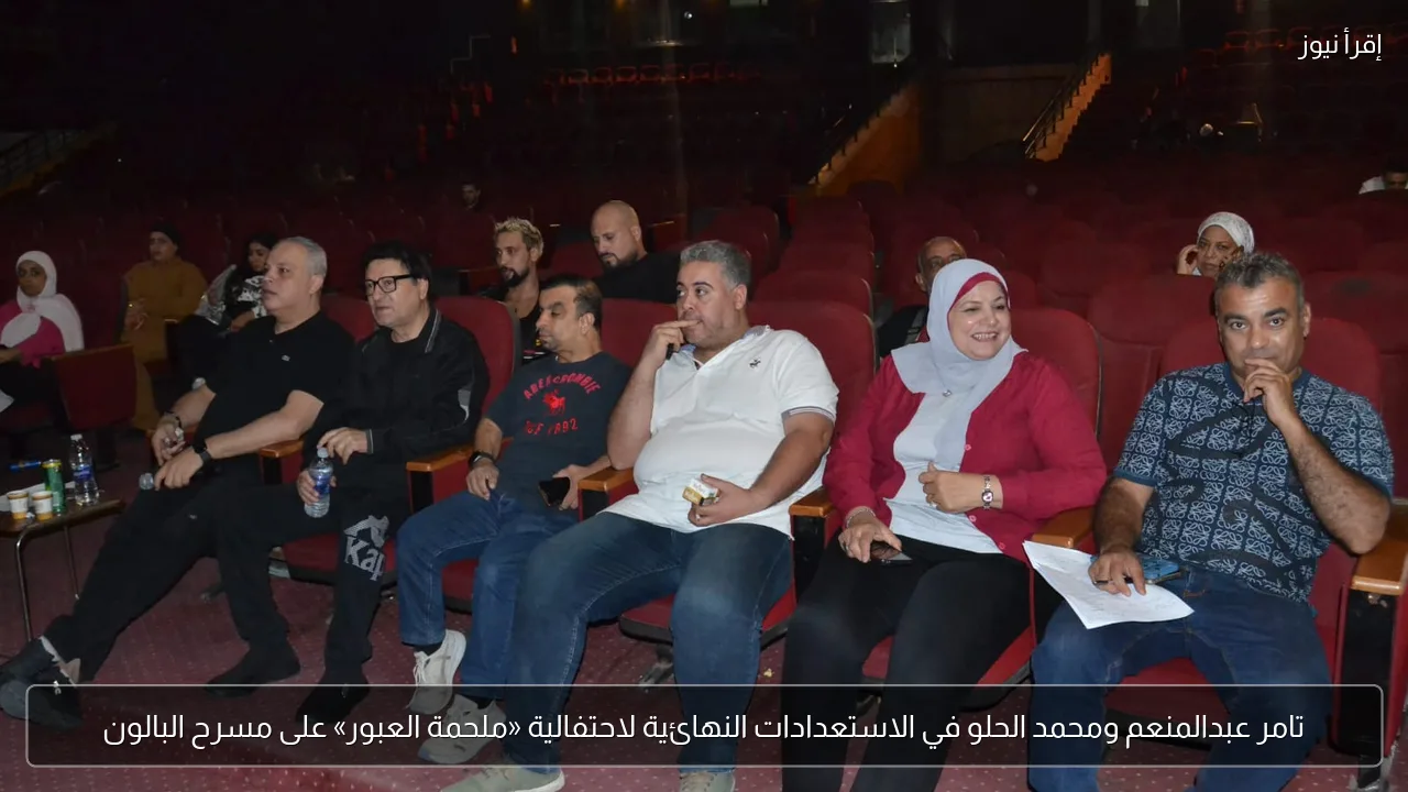 تامر عبدالمنعم ومحمد الحلو في الاستعدادات النهائية لاحتفالية «ملحمة العبور» على مسرح البالون