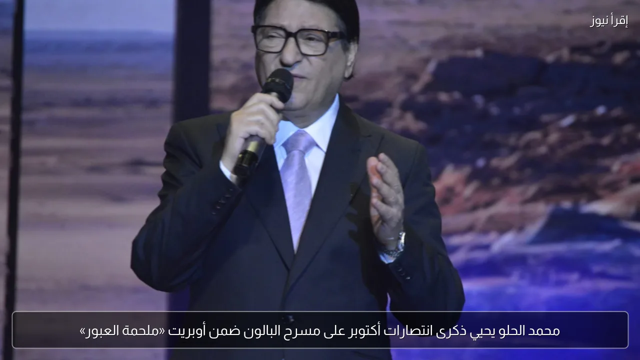 محمد الحلو يحيي ذكرى انتصارات أكتوبر على مسرح البالون ضمن أوبريت «ملحمة العبور»