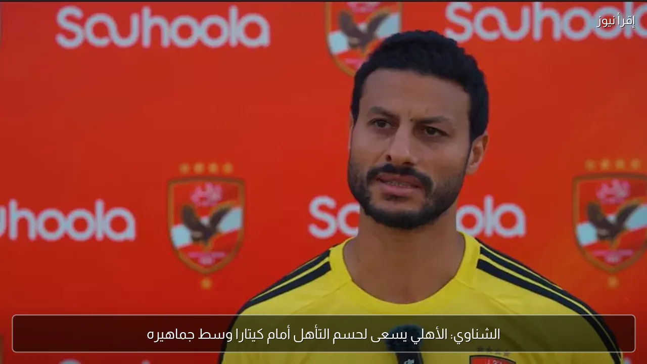 الشناوي: الأهلي يسعى لحسم التأهل أمام كيتارا وسط جماهيره